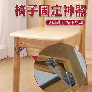 木椅子固定器椅子腿防晃加厚不锈钢，三角支架层板托直角角钢床家具