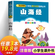 山海经正版小学生版彩图版注音版 6-7-8岁一二三年级课外书阅读读物带拼音的儿童文学故事小学生课外阅读书籍国学书目正版