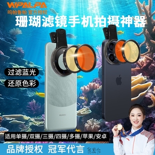 手机拍摄海缸滤镜适用海水珊瑚缸拍照去蓝光华为苹果小米手机微距拍摄神镜头滤镜手机滤镜套装
