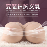 伪娘义乳抹胸假胸硅胶用品，无肩带无乳头，假乳房cos变装主播男女用