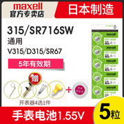 Maxell 315手表电池SR716SW适用雷达天王雷诺浪琴卡地亚斯沃琪SKIN超薄swatch女石英日本进口小粒纽扣电子