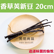 烘焙马达加斯加纯天然香草豆荚，香草荚香草，精香草棒甜品20cm