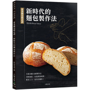 专业面包师必读－新时代的面包制作法 港台原版图书籍台版正版繁体中文 大境 竹谷光司 餐饮