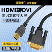 HDMI转dvi线公母显示器连接适用笔记本电脑高清视频接头显示屏转换器台式主机显卡外接电视投影仪屏幕机顶盒
