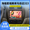 海马海福星福美来马自达323专用大屏导航仪车载中控显示屏一体机
