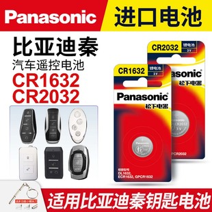 适用比亚迪秦汽车(秦汽车)钥匙遥控器纽扣电池cr1632松下原厂进口byd电子cr2032plusdmi141516171819款电池