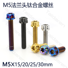 M5钛合金螺丝电动车电机盖螺丝