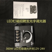 LED调光器360W12V24V30A灯条灯带发光字调光器广告字灯箱调光开关