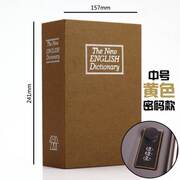 书本密码保险盒存钱盒书本保险箱，储蓄罐创意零钱盒收纳盒书本盒大
