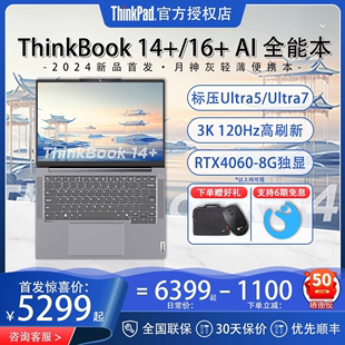 2024联想ThinkBook 14+/16+ Ai英特尔酷睿Ultra7/5轻薄游戏办公学生独显笔记本电脑全能本