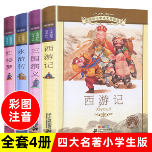 四大名著全套小学生版彩图注音版一二三年级拼音版课外阅读6-12周岁儿童版，西游记水浒传三国演义红楼梦凤凰新华书店正版