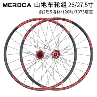 meroca山地自行车轮组2627.5寸5培林120响快拆碟刹轮毂超轻轮圈