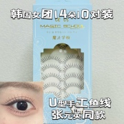 韩国进口U型女团妈生假睫毛10对装14朵更加柔软自然高级支持oem