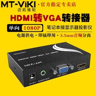 迈拓维矩MT-HV01 高清HDMI转VGA转换器电脑hdmi转vga接头笔记本机顶盒接显示器投影仪1080P带音频分离带电源