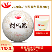 班寨茶叶云南刮风寨，古树茶2020年古树纯料七子，饼茶普洱生茶200克