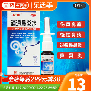 白云山滴通鼻炎水喷雾剂，15ml慢性鼻炎鼻窦炎，过敏性鼻炎药水