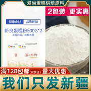 新良蛋糕粉500g*2袋低筋面粉糕点小麦粉，家用烘焙专用粉材料新疆