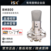 ISK BM-800电容麦克风 声卡唱歌手机专用话筒直播设备全套k歌套装