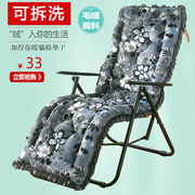 毛绒躺椅垫子秋冬季加厚可拆洗座椅垫折叠椅垫靠椅，摇椅通用长坐垫