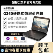 giec杰科g360移动蓝光，dvd播放机老人，家用一体机便携式影碟机vcd