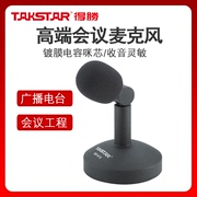 Takstar/得胜MS-610高端会议麦克风台式坐式有线鹅颈话筒广播电台