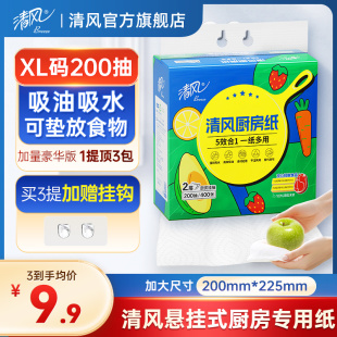 种地吧2清风厨房悬挂式抽纸200抽XL吸油纸吸水纸厨房专用纸巾