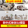 新中式单体家具su草图大师sketchup模型室内家装茶桌桌椅床具沙发