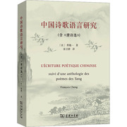 中国诗歌语言研究 (法)程抱一 正版书籍小说畅销书 新华书店文轩 商务印书馆