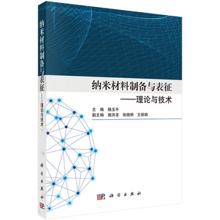 当当网正版书籍纳米材料制备与表征——理论与技术杨玉平著科学出版社