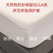 急速纯棉 A类用品有机种植彩棉防水隔尿防滑床笠床单床垫床罩