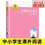 会唱歌的小窗口 我喜欢你金波儿童文学系列 金波 6-9-10-12-15岁青少年小学生四五六年级课外阅读读物凤凰新华书店