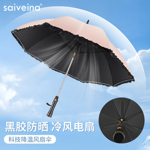 赛维纳风扇伞电动带风扇，的伞晴雨两用伞少女，长柄蕾丝黑胶防晒雨伞