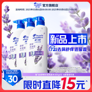 新品上市海飞丝去屑洗发水薰衣草香氛舒痒洗发露洗头膏