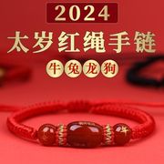 2024年吉祥物红绳手链玛瑙，属龙本命年牛兔龙马羊男女手串编织手绳