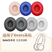 品吉高耳机套适用beatssolo耳机套独奏者，2海绵套solo3wireless耳机罩，hd1.0皮套耳垫魔音一二三代替换配件
