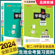 2024学霸笔记初中生物地理全套人教版初一初二知识大全清单基础手册七八年级下册结业生地会考必真题卷刷题中考总复习资料PASS绿卡