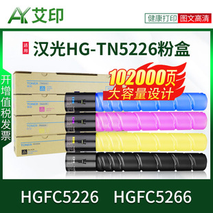 艾印兼容汉光HGFC5226粉盒HGFC5266 HG-TN5226碳粉盒HGFC5226彩色打印复印机数码复合机BMFC硒鼓墨粉墨盒