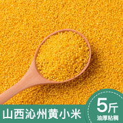山西沁州黄小米小米食用杂粮米脂粘糯小米粥小黄米新米散装5斤