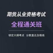 帮考网2022期货从业资格考试取证班视频课件录播课题库零基础备考