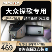 papago趴趴狗大众探歌专用行车记录仪原厂高清免走线前后双录