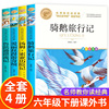 全套4册 六年级课外阅读书籍下册原著完整鲁滨逊漂流记正版小学生爱丽丝梦游仙境漫游奇境记尼尔斯骑鹅旅行记汤姆索亚历险记必读的