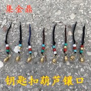 葫芦挂件绳 DIY文玩葫芦汽车钥匙扣配件挂件葫芦黄铜镶口饰品挂件