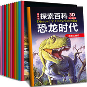 恐龙时代全套12册 注音版3-6-9岁以上幼儿科普亲子故事图书 3D复原恐龙百科侏罗纪公园 小学生课外阅读儿童探索频道世界大百科全书