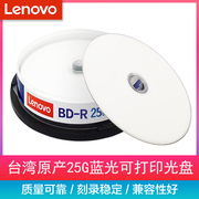 联想蓝光可打印 BD-R 25G 1-12速蓝光碟 BD-R DL 50G 1-6速空白光盘 台湾原产刻录光盘蓝光碟大容量光盘