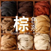 西班牙短纤羊毛条 羊毛毡戳戳乐工具 材料包 手工diy 棕色系