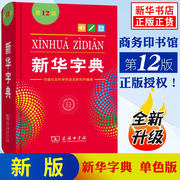 新华字典正版2024第12版新版新华字典商务印书馆小学生新华字典正版人教版学生新编实用工具书词典小学生字典新华正版常备汉语词典