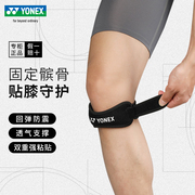 yonex尤尼克斯髌骨带yy羽毛球篮球网球半月板膝盖运动护膝MPS-05