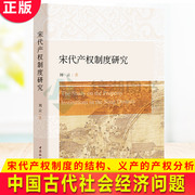 正版 宋代产权制度研究 宋代产权制度的结构、义产的产权分析 中国古代社会经济问题 中国社会科学出版社