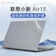 联想小新air15贴纸小新15 IRH9外壳贴膜小新Air15 IAL7笔记本电脑盖膜透明机身保护膜小新15 ARE/ITL键盘全套