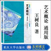 正版 通用版艺术概论 王树良/张玉花 重庆大学出版艺术概论 通用版